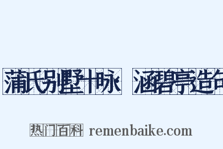 蒲氏别墅十咏·涵碧亭造句是什么意思的图片